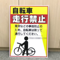 自転車走行禁止看板、完成しました。