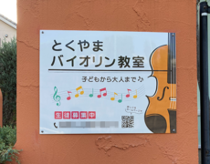 バイオリン教室看板の設置写真をお送りいただきました。