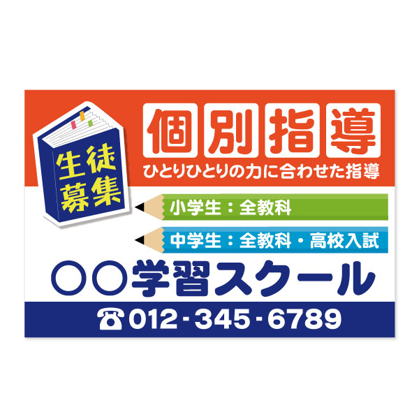 個別学習　学習スクール看板