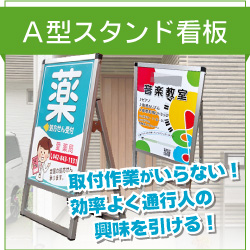 取付作業がいらない、効率よく通行人の興味を引けるA型スタンド看板