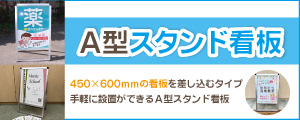 A型スタンド看板