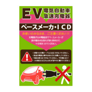EV電気自動車急速充電器看板