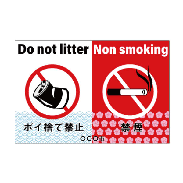 ポイ捨て禁止 禁煙看板 品番 Gofu0017 セミオーダーで制作できるパネル看板のe看板