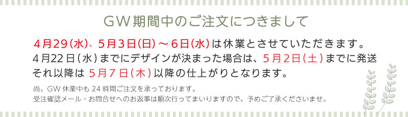 2026GW期間中のご注文につきまして