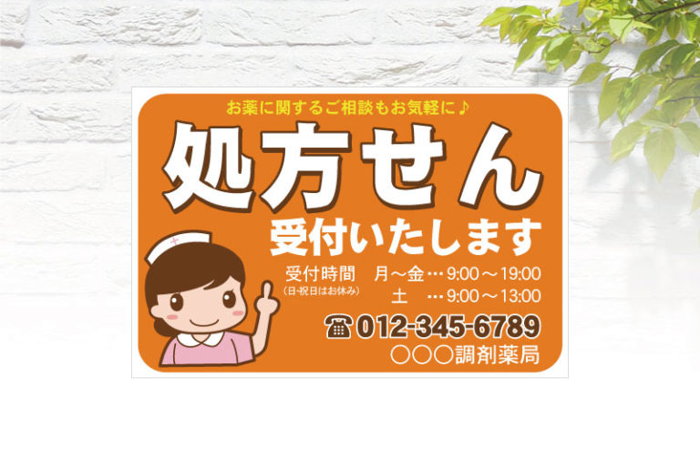処方せん受付いたします看板 | セミオーダーで制作でき …