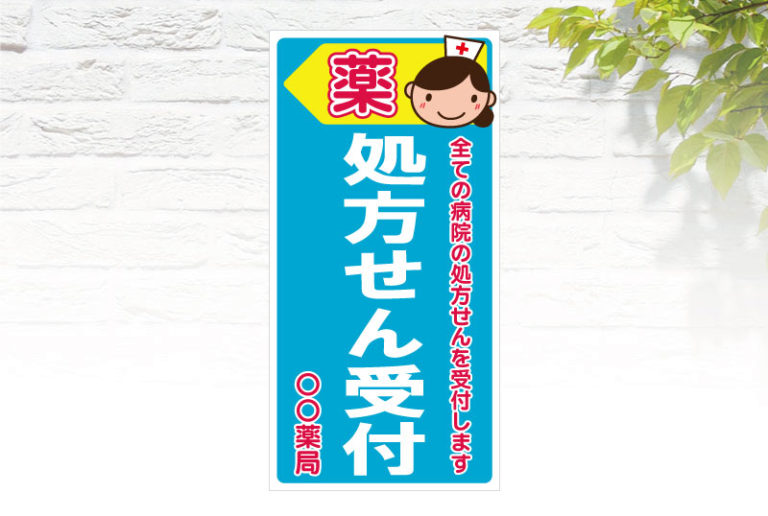 処方せん受付看板 | セミオーダーで制作できるパネ …