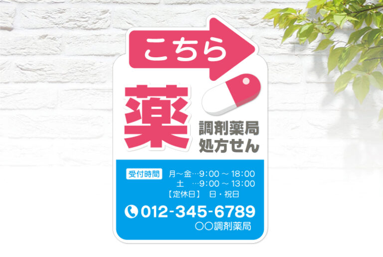 調剤薬局・処方せん受付 型抜き看板 | セミオーダーで …