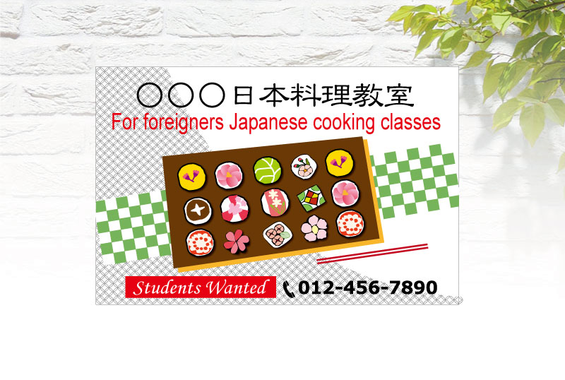 日本料理教室看板