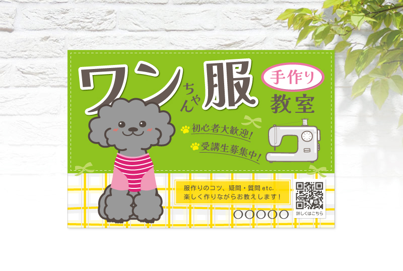 ワンちゃん服手作り教室看板　