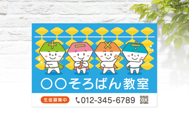 そろばん教室看板