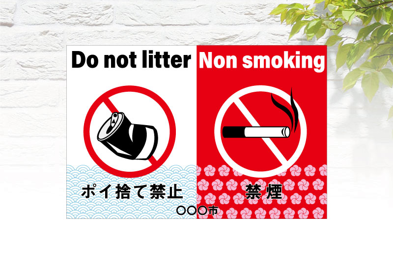 ポイ捨て禁止・禁煙看板