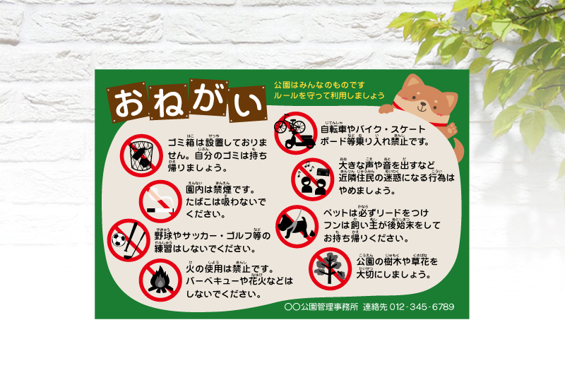 公園を利用するみなさまへ おねがい看板