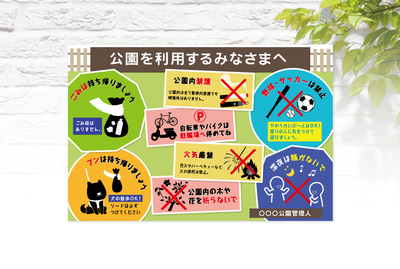 公園を利用するみなさまへ