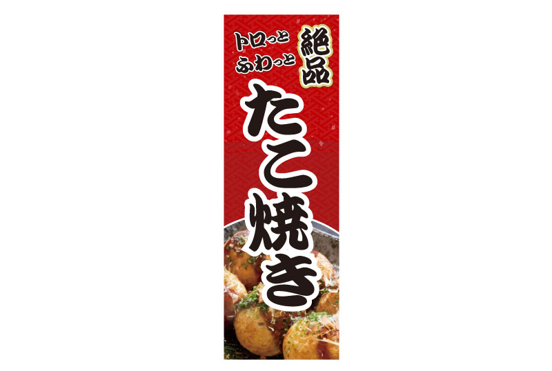 たこ焼き店用店頭幕
