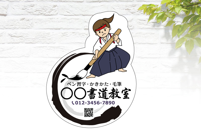 書道教室　型抜き看板