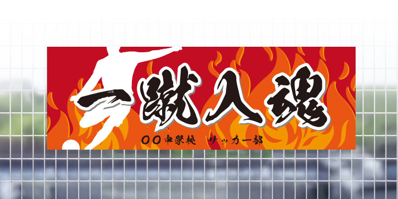 サッカー応援　横断幕