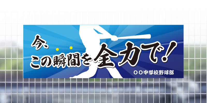 野球応援　横断幕