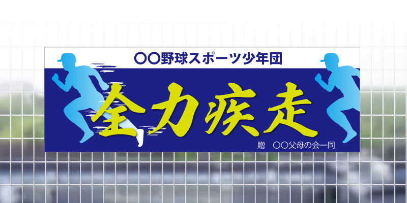 野球応援　横断幕