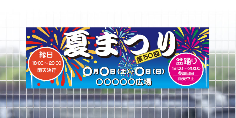 夏まつり　横断幕