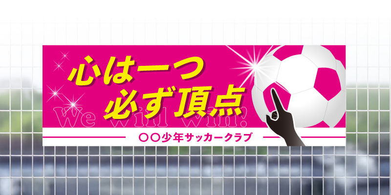 サッカー応援　横断幕
