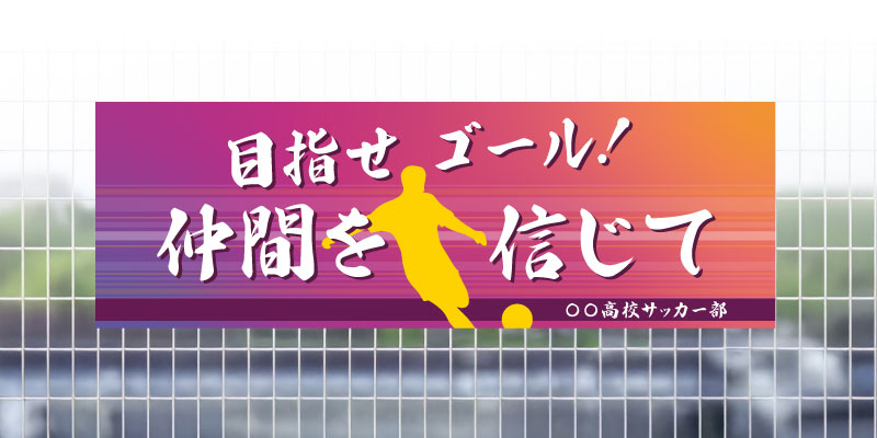 サッカー 応援横断幕