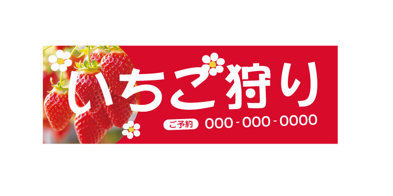 いちご狩り　横断幕