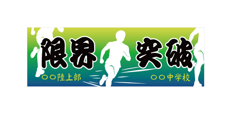マラソン応援　横断幕