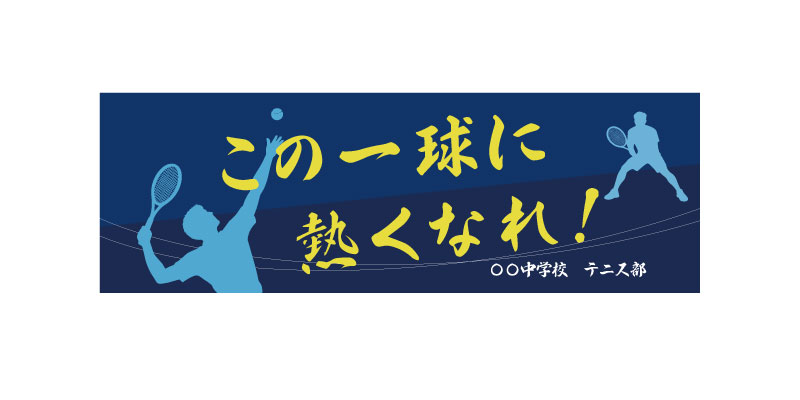 テニス応援　横断幕