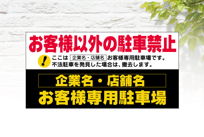 お客様以外の駐車禁止看板