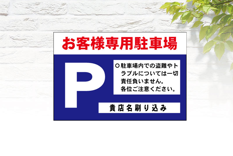 お客様専用駐車場看板 | セミオーダーで制作できるパネル看板のe看板