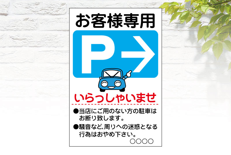 お客様専用駐車場看板 | セミオーダーで制作できるパネル看板のe看板