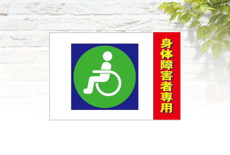 身体障害者専用駐車場看板