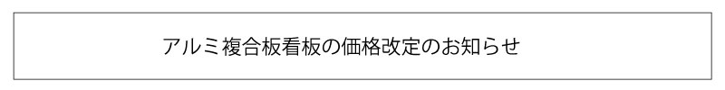 価格改定のお知らせ
