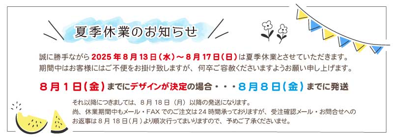 夏季休業のお知らせ