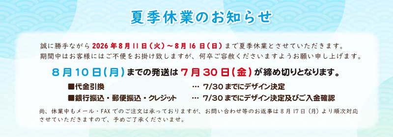 夏季休業のお知らせ