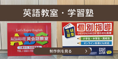 英語教室・学習塾