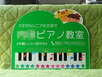 ピアノ教室型抜き看板