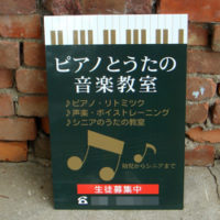 音楽教室看板、完成しました。