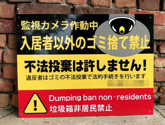 入居者以外のゴミ捨て禁止看板