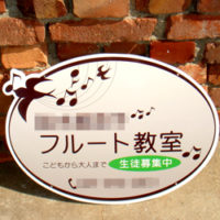 フルート教室型抜き看板、完成しました。
