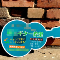 ギター教室型抜き看板、完成しました。