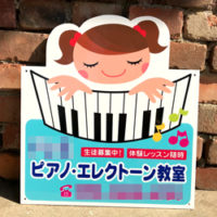 ピアノ・エレクトーン教室型抜き看板、完成しました。
