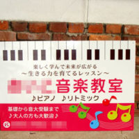 音楽教室看板、完成しました。