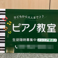 ピアノ教室看板、完成しました。
