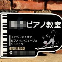ピアノ教室型抜き看板、完成しました。