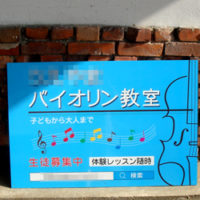 バイオリン教室看板、完成しました。