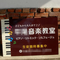 音楽教室看板、完成しました。