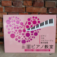ピアノ教室看板、完成しました。