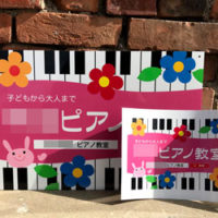 ピアノ教室看板、完成しました。