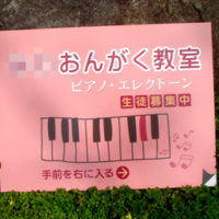 おんがく教室看板、完成しました。